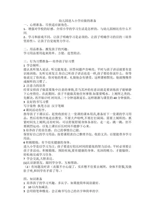 幼儿园进入小学应做的准备