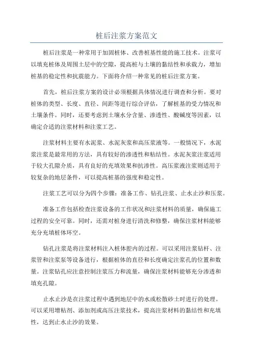 桩后注浆方案范文