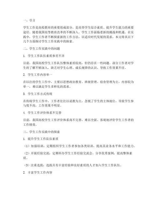 学生工作_实践中探索
