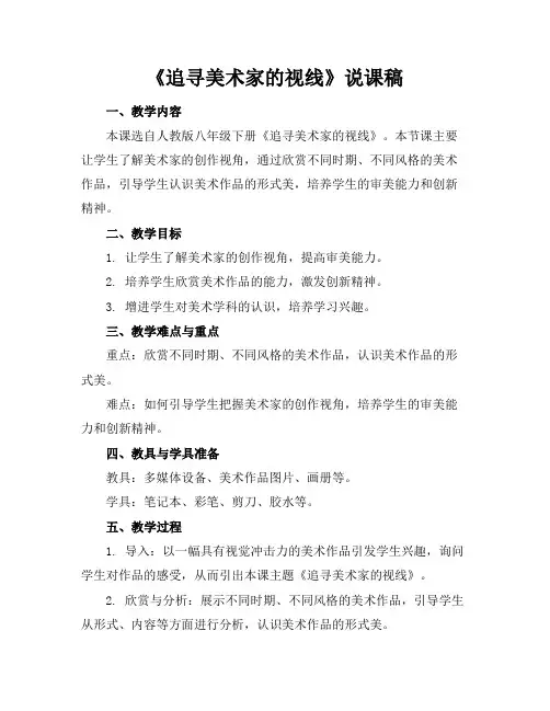 《追寻美术家的视线》说课稿
