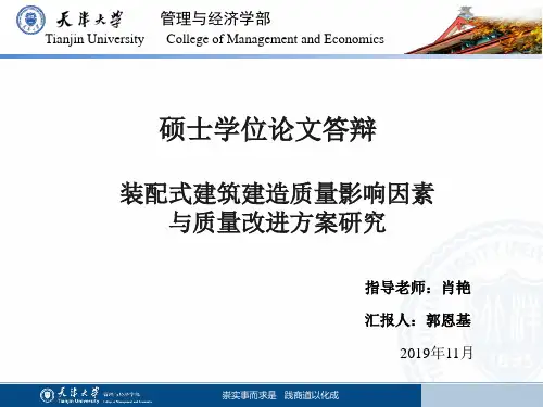 天津大学硕士毕业论文答辩ppt