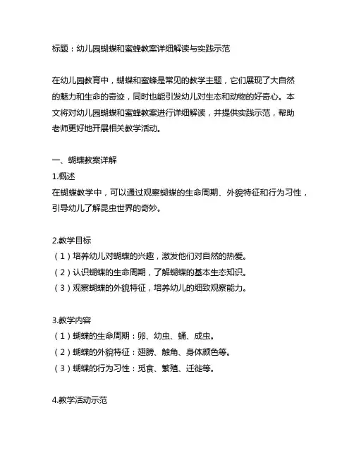 幼儿园蝴蝶和蜜蜂教案详细解读与实践示范