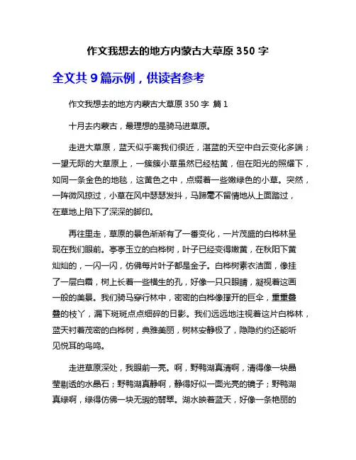 作文我想去的地方内蒙古大草原350字