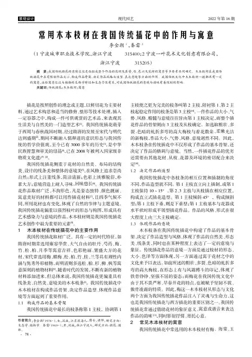 常用木本枝材在我国传统插花中的作用与寓意