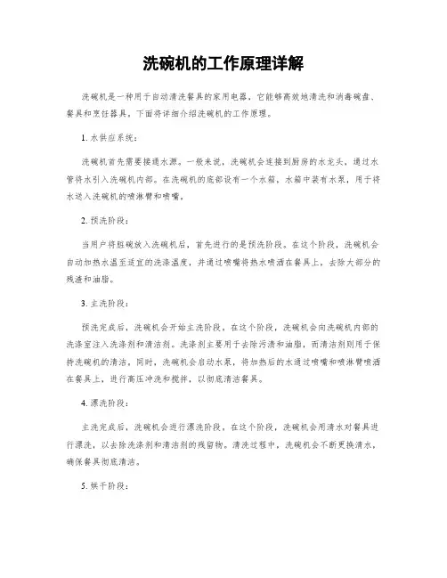洗碗机的工作原理详解