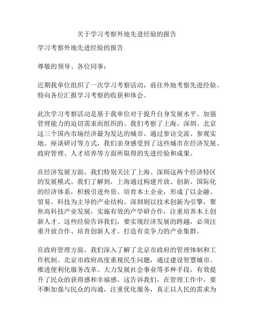 关于学习考察外地先进经验的报告