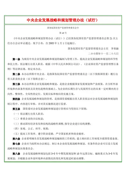 中央企业发展战略和规划管理办法