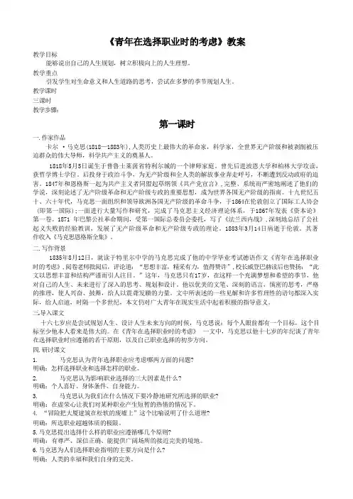 高教版中职语文(职业模块 服务类)第4课《青年在选择职业时的考虑(节选)》教案