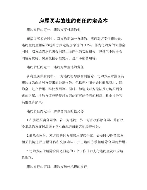 房屋买卖的违约责任约定范本
