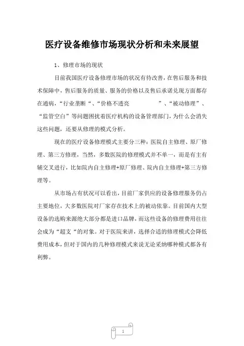 2022年医疗设备维修市场现状分析和未来展望