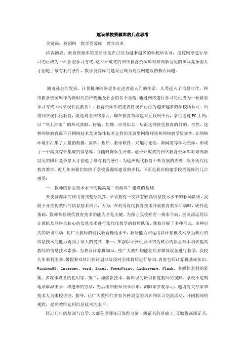 建设学校资源库的几点思考