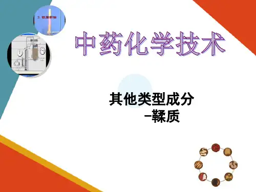 各类化学成分的提取、分离与检识技术—鞣质(中药化学课件)