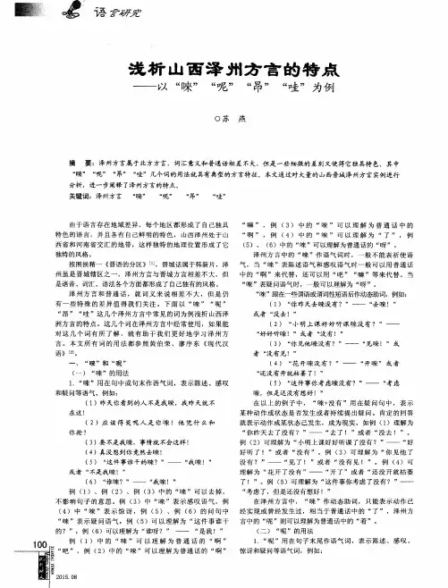 浅析山西泽州方言的特点——以“唻”“呢”“昂”“哇”为例