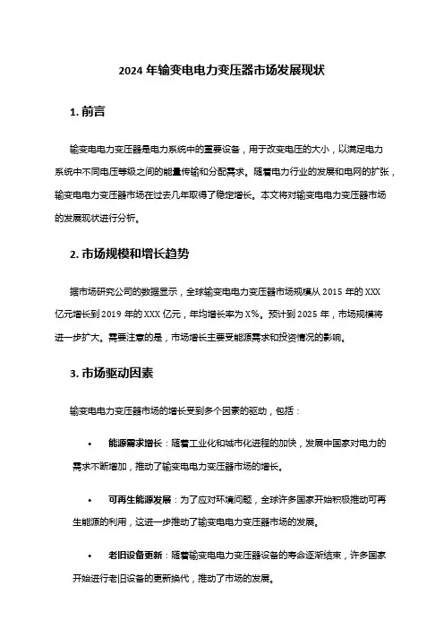 2024年输变电电力变压器市场发展现状