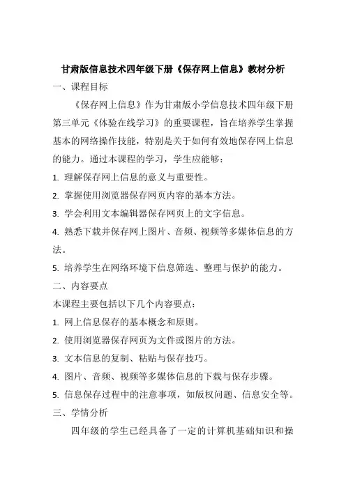 甘肃版小学信息技术四年级下册《保存网上信息》教材分析