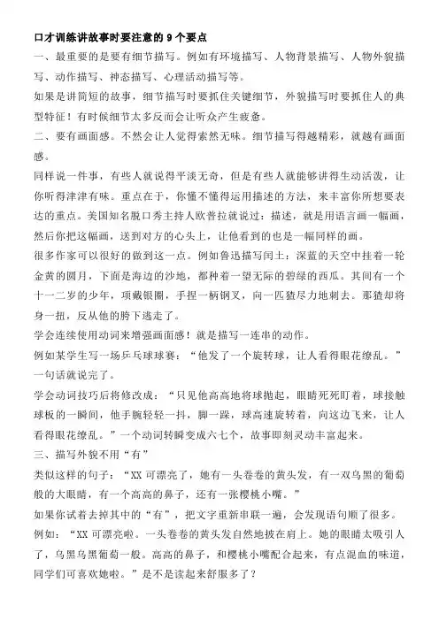 口才训练讲故事时要注意的9个要点