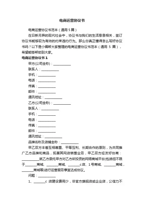 电商运营协议书范本（通用5篇）