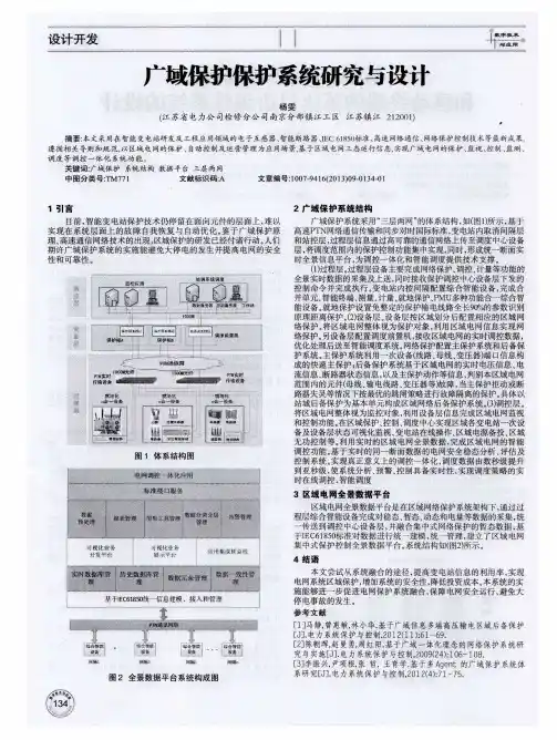 广域保护保护系统研究与设计
