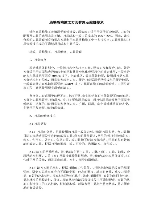 地铁盾构施工刀具管理及维修技术