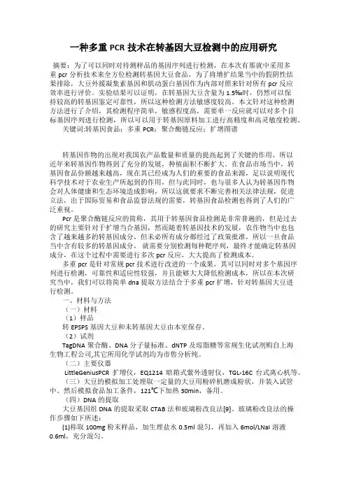 一种多重PCR技术在转基因大豆检测中的应用研究