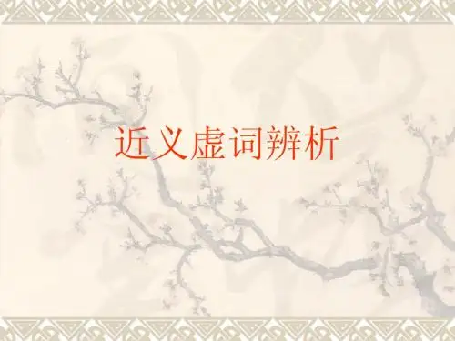 付上课用 近义虚词辨析