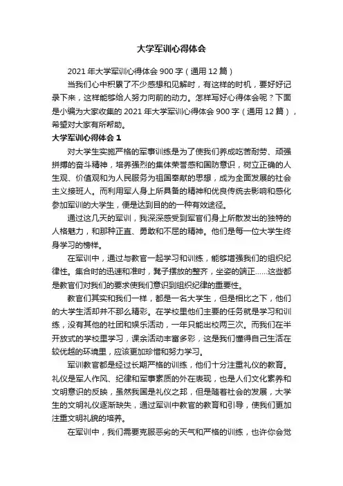 2021年大学军训心得体会900字（通用12篇）
