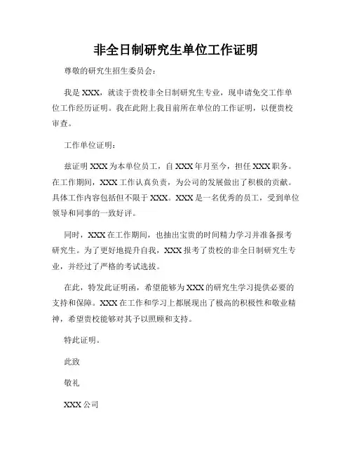非全日制研究生单位工作证明
