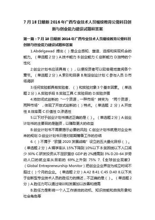 7月18日最新2016年广西专业技术人员继续教育公需科目创新与创业能力建设试题和答案
