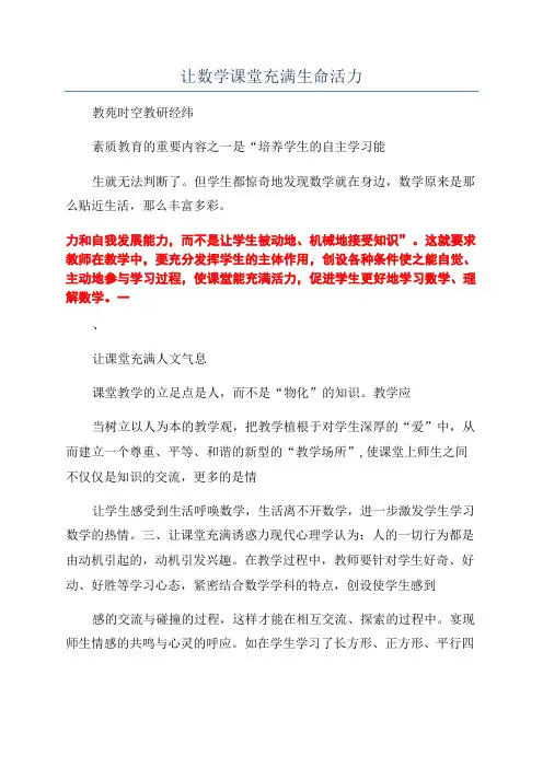 让数学课堂充满生命活力