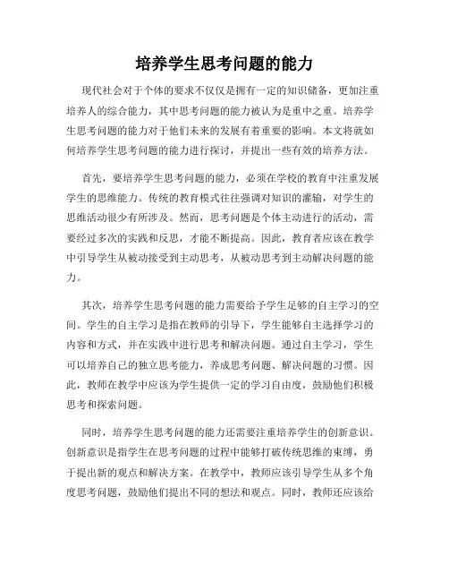 培养学生思考问题的能力