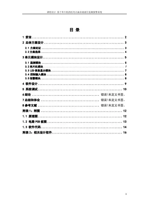 基于单片机的医用点滴余液液位监测报警系统课程设计论文正文终稿