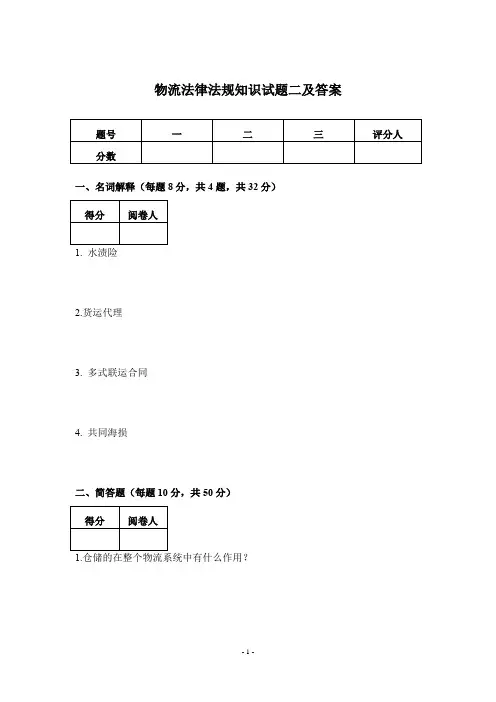 物流法律法规知识试题二及答案