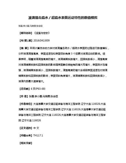 液滴撞击疏水／超疏水表面运动特性的数值模拟