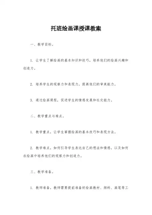 托班绘画课授课教案