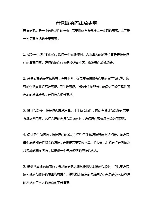 开快捷酒店注意事项
