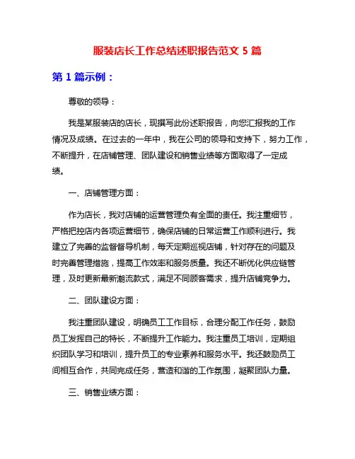 服装店长工作总结述职报告范文5篇