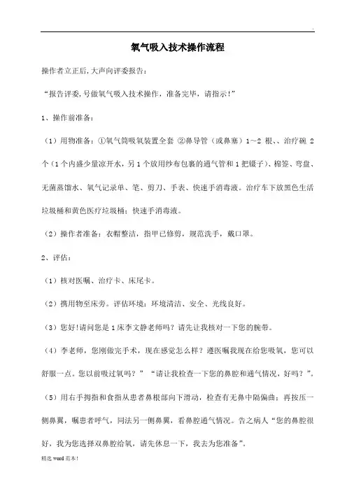氧气吸入技术操作流程