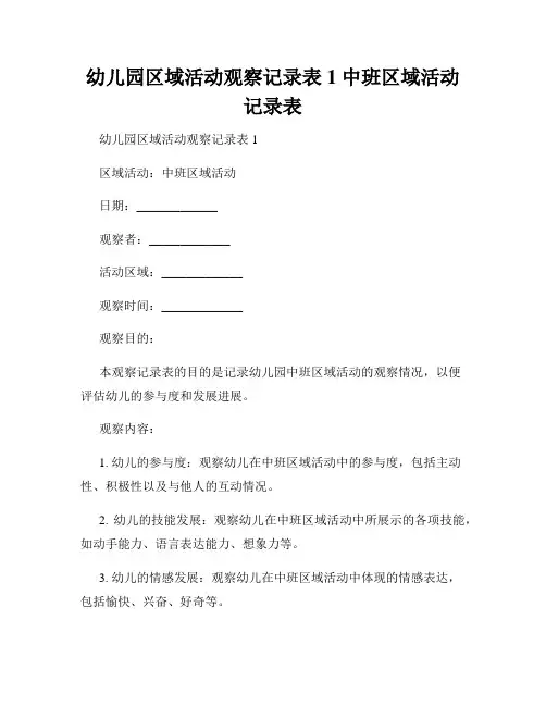 幼儿园区域活动观察记录表1 中班区域活动记录表
