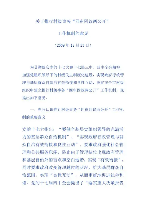 四审四议三公开