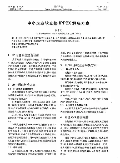 中小企业软交换IPPBX解决方案