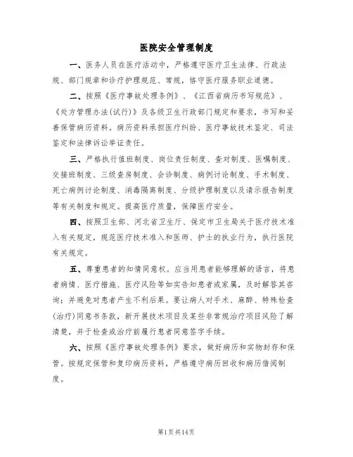 医院安全管理制度（5篇）