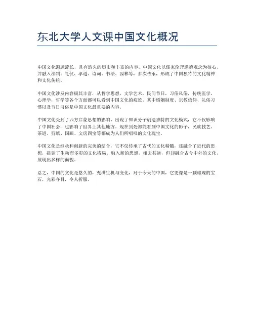 东北大学人文课中国文化概况