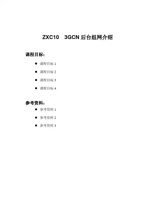 初级 09 ZXC10 3GCN后台组网介绍