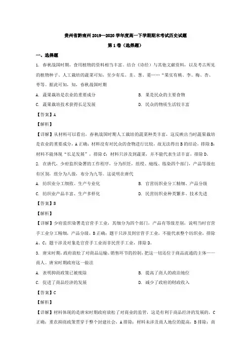 2019-2020学年贵州省黔南州高一下学期期末考试历史试题 Word版含解析