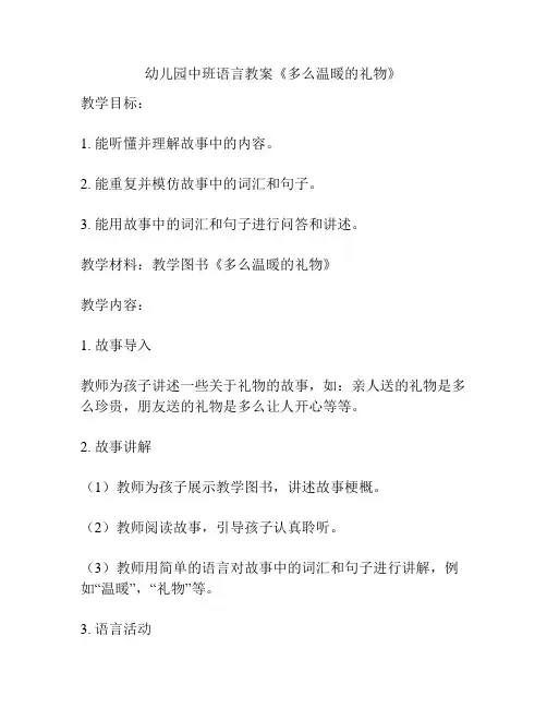 幼儿园中班语言教案《多么温暖的礼物》