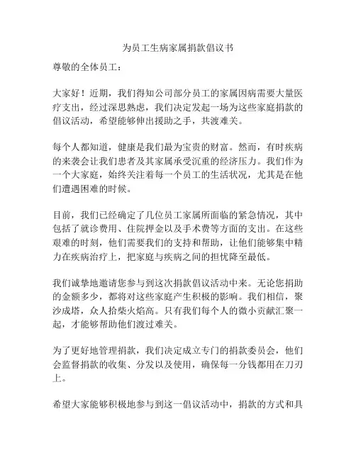 为员工生病家属捐款倡议书