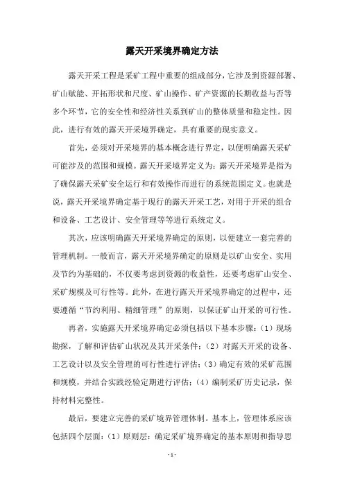 露天开采境界确定方法