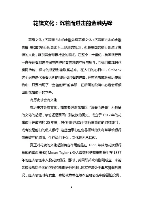 花旗文化：沉着而进击的金融先锋