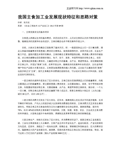 我国主食加工业发展现状特征和思路对策
