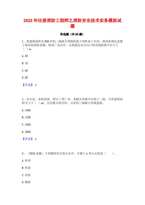 注册消防工程师之消防安全技术实务模拟试题